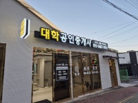 대학공인중개사사무소