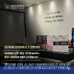 오팀 퍼스널 트레이닝 센터 헬스/PT