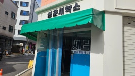 성운세탁소