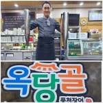 옥당골풍천장어