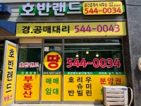 호반랜드공인중개사사무소