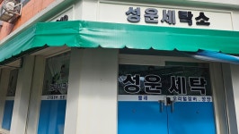 성운세탁소