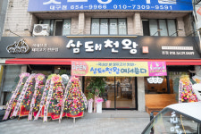 삼돼천왕