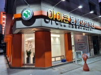 아이콘동물병원