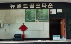 뉴월드골프타운