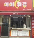미미튀김