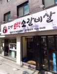 현방오백소갈비살 월곡점