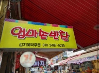 엄마손반찬