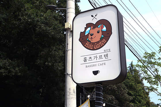 홀츠가르텐 원주점 사진