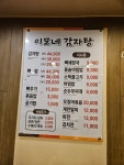 이모네감자탕