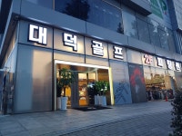 대덕골프