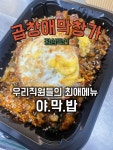 곱창애막창가