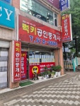 럭키공인중개사사무소