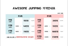 어썸점핑&온열돔다이어트