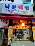 낙원떡집