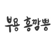 부용