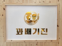 꽈배기진 익산모현점