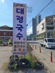 대령국수