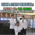 미래로으랏차정형외과의원