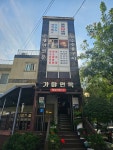 가야면옥
