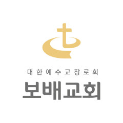 보배교회