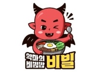 악마의비빔밥,비빌