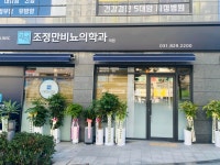 조정만비뇨의학과의원