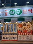 칠구분식
