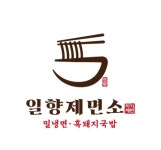 일향제면소
