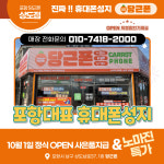 휴대폰성지 당근폰상도점
