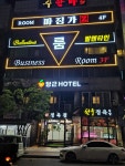 유성당근호텔