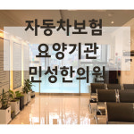 민성한의원