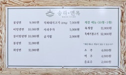 송하면옥