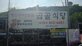 곰골식당