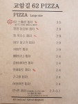 교암길62PIZZA