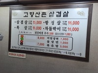 고향산촌 삼겹살 수원점