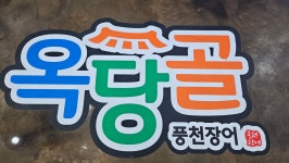 옥당골풍천장어