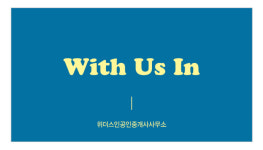 위더스인공인중개사사무소