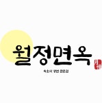 월정면옥