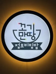 꼬기만땅점보비빔밥