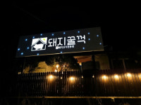 돼지꿀꺽 용인기흥점