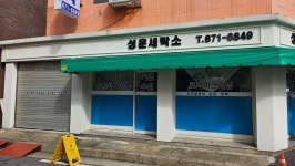 성운세탁소