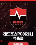 레드포스PC아레나 석촌점
