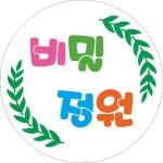 비밀정원