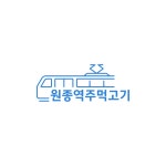원종역 주먹고기