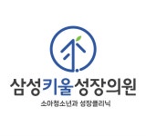 삼성키울성장소아청소년과의원