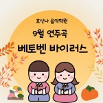 호산나음악학원