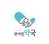 한아람약국