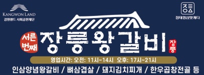 장릉왕갈비