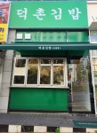 덕촌김밥